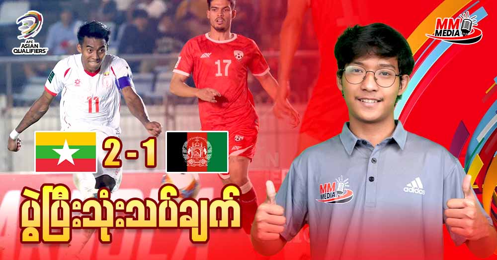 Myanmar  Vs  Afghanistan (ပွဲပြီးသုံးသပ်ချက်)
